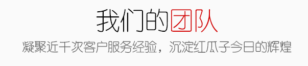 紅瓜子傳媒視頻制作公司六大服務(wù)和新
