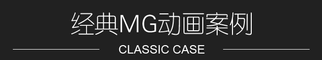 MG動(dòng)畫(huà)制作案例