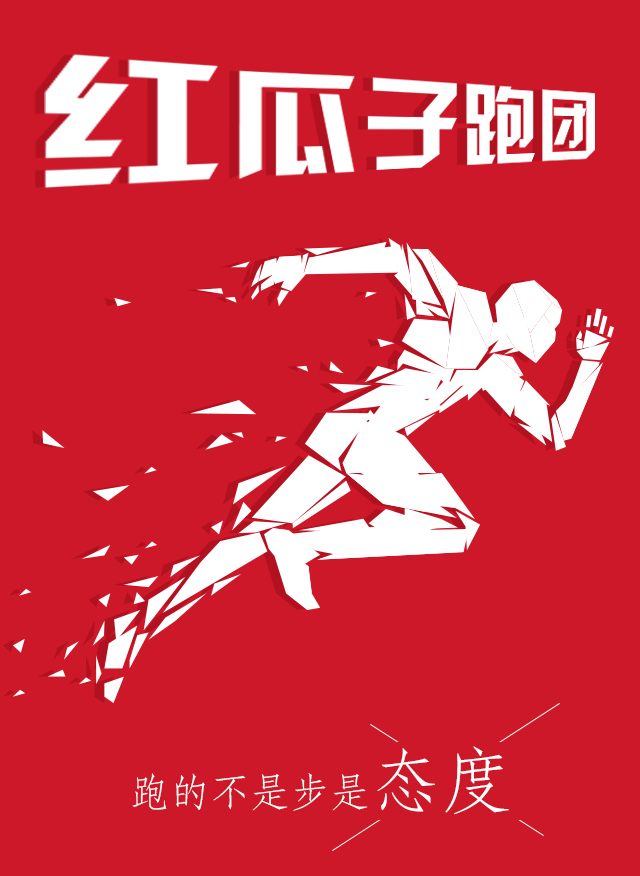 紅瓜子傳媒-100天奔跑，健康，快樂！
