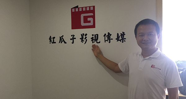 長沙紅瓜子影視傳媒-我們已經(jīng)啟航！